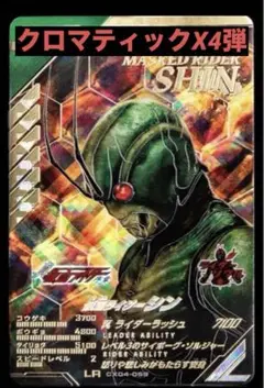 仮面ライダー ガンバレジェンズ クロマティックX4弾 シン CX04-059