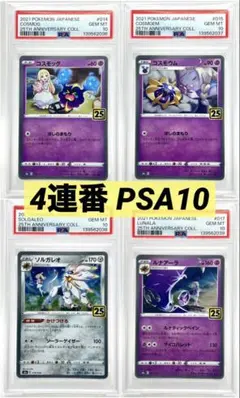 PSA10 2連番 コスモッグ&コスモウム 25TH ANNIVERSARY psa10 コスモッグ コスモウムセット ミラーです - メルカリ