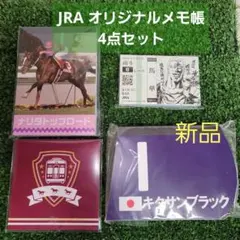 JRA 競馬オリジナルメモ帳セット ナリタトップロード キタサンブラック　南斗