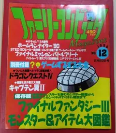 ファミリーコンピュータマガジン　1990 No.12　ファミマガ