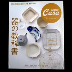 MOOK本　Casa BRUTUS　器の教科書