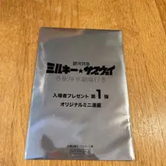 劇場版銀河特急ミルキーサブウェイ　入場者特典第1弾