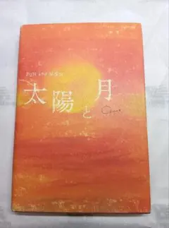 太陽と月 Chaco