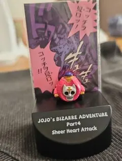 ジョジョの奇妙な冒険 Part4 シアーハートアタック フィギュア