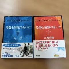 【2冊セット】冷静と情熱のあいだ Blu /Rosso