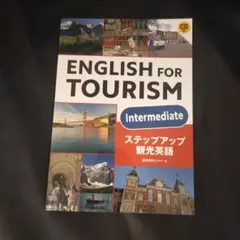 【新品・未使用】ENGLISH FOR TOURISM INTERMEDIATE