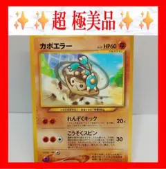 【超極美品】カポエラー　ポケモンカード　旧裏　プロモ