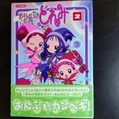 おジャ魔女20周年記念 おジャ魔女どれみ公式ヒストリーブック TV