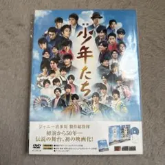 映画 少年たち DVD特典ディスク付き