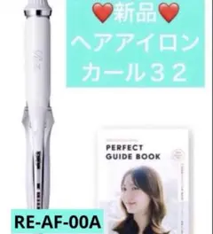 リファ　ヘアカールアイロン〈コテ〉32 新品同様