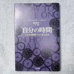 自分の時間 1日24時間でどう生きるか アーノルド・ベネット 渡部昇一
