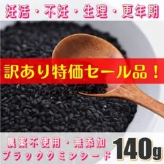 ブラッククミンシード　更年期　妊活　不妊　妊娠　生理　産後　腸活　亜鉛　鉄分のサムネイル