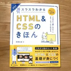 スラスラわかるHTML&CSSのきほん 第3版　狩野裕東