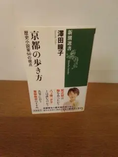 京都の歩き方 : 歴史小説家50の視点