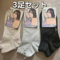 3足セット 靴下 23-25cm