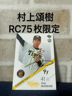 【村上頌樹】RC 直筆サインカード 69枚限定 2021 EPOCH 阪神 村上頌樹】RC 直筆サインカード 69枚限定 2021 EPOCH 阪神 村上頌樹