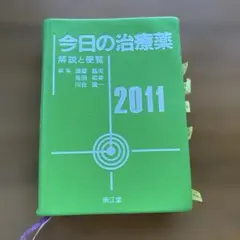 今日の治療薬 2011