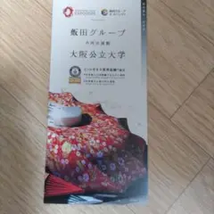 Expo2025 大阪万博　飯田グループ 大阪公立大学 パビリオン パンフレット