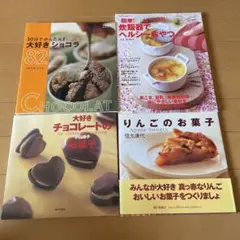 お菓子　おやつレシピ　4冊セット