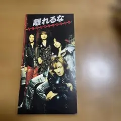 離れるな