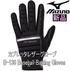 高級・カブレッタレザー　ミズノ　バッティンググローブ　プロS　サイズ