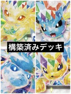 と*く様 【構築済みデッキ】ブイズバレットデッキ