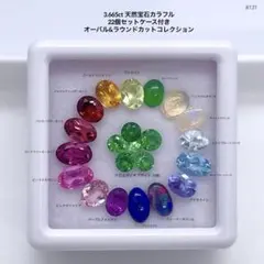 3.665ct 天然宝石カラフル 22個セットケース付きオーバル＆ラウンドカット