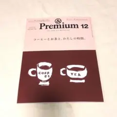最新号　& Premium 12 コーヒーとお茶の時間