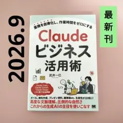 【9月最新刊】Claudeビジネス活用術 業務を自律化し、作業時間をゼロにする