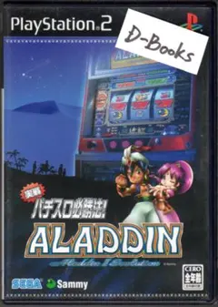 【20％引き対象】実戦パチスロ必勝法！アラジン2エボリューション [PS2]