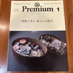 &Premium 2019年1月号 尊敬できる、暮らしの道具。