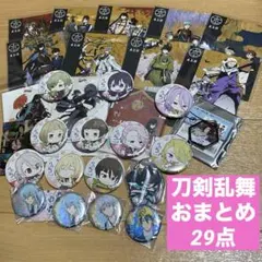公*o様 刀剣乱舞　おまとめ　29点