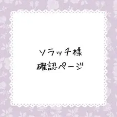 ソラッチ様確認ページ