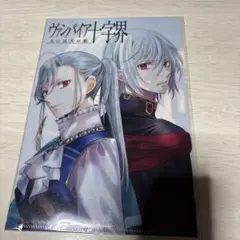 ヴァンパイア十字界 クリアファイル