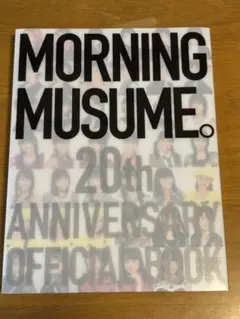 【美品】モーニング娘。20周年記念オフィシャルブック