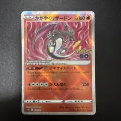 【美品】かがやくリザードン K S10b Pokémon GO 011/071