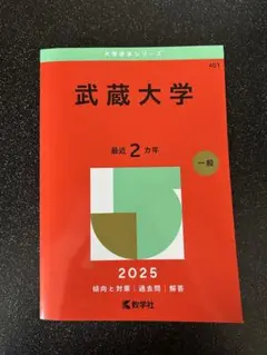 武蔵大学2025年版