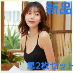 【セール】ブラトップ 黒 キャミソール カップ付 インナー ノンワイヤー 2枚のサムネイル