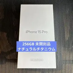 iPhone 15 pro 256GB ナチュラルチタニウム 整備品 未開封品