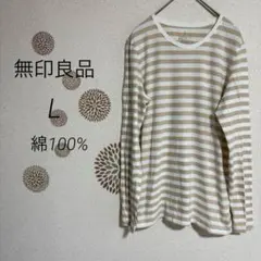 9-330 長袖Tシャツ ボーダー　薄手　L ベージュ/ホワイト【無印良品】