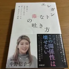 エレガントな毒の吐き方 脳科学と京都人に学ぶ「言いにくいことを賢く伝える」技術