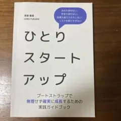 ひとりスタートアップ 深見浩