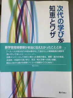 次代の学びを知恵とワザ