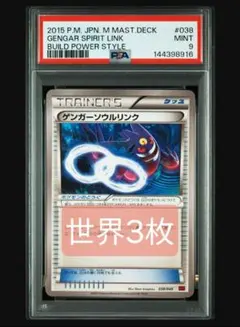 世界3枚【PSA9】ゲンガーソウルリンク 　MMB 038/049