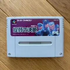 提督の決断 スーパーファミコンソフト 中古 動作確認済み - メルカリ