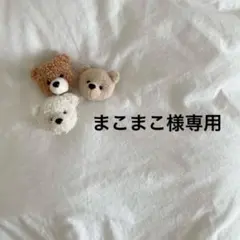 まこまこ様専用