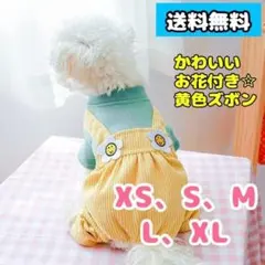 【Sサイズ】☆お花付き黄色ズボン☆ 犬の服 犬服 サロペット ドッグウェア
