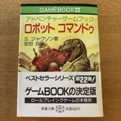 送料無料】IF－83 ゲームブック ロボット コマンドゥ （S・ジャクソン 