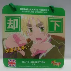 ヘタリア AXIS POWERS マルチプレート No.19　イギリス
