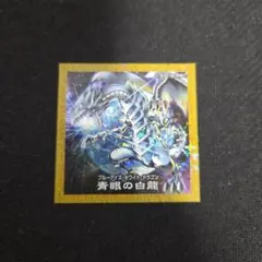 2025年最新】遊戯王 ハイチュウ 青眼の白龍の人気アイテム - メルカリ